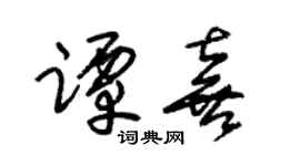 朱锡荣谭喜草书个性签名怎么写