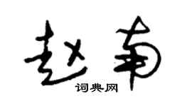 朱锡荣赵南草书个性签名怎么写