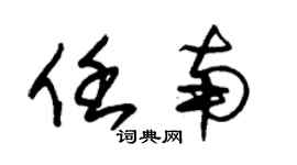 朱锡荣任南草书个性签名怎么写