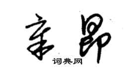 朱锡荣章昂草书个性签名怎么写