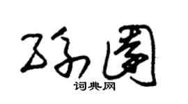 朱锡荣孙园草书个性签名怎么写