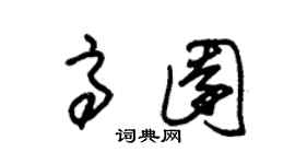 朱锡荣高园草书个性签名怎么写