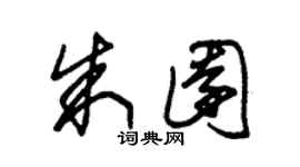 朱锡荣朱园草书个性签名怎么写