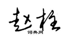 朱锡荣赵柱草书个性签名怎么写