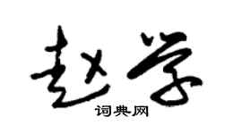 朱锡荣赵学草书个性签名怎么写