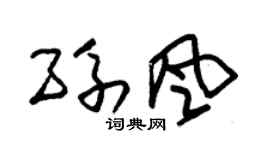 朱锡荣孙风草书个性签名怎么写