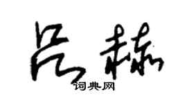 朱锡荣吕赫草书个性签名怎么写