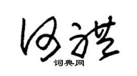 朱锡荣何礼草书个性签名怎么写