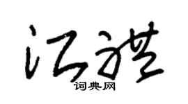 朱锡荣江礼草书个性签名怎么写