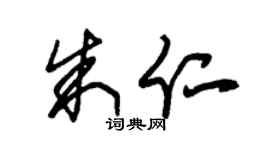 朱锡荣朱仁草书个性签名怎么写