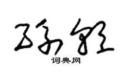 朱锡荣孙朝草书个性签名怎么写