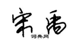 朱锡荣宋禹草书个性签名怎么写