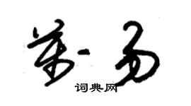 朱锡荣万易草书个性签名怎么写