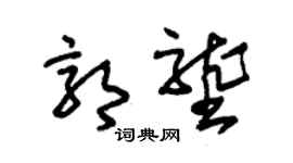 朱锡荣郭垄草书个性签名怎么写