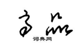 朱锡荣高品草书个性签名怎么写