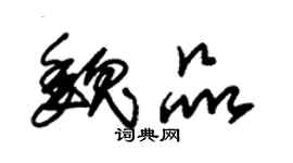 朱锡荣魏品草书个性签名怎么写