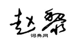 朱锡荣赵黎草书个性签名怎么写