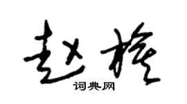 朱锡荣赵旗草书个性签名怎么写