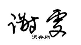 朱锡荣谢雯草书个性签名怎么写