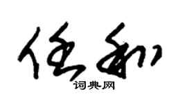 朱锡荣任和草书个性签名怎么写