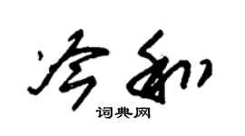 朱锡荣冷和草书个性签名怎么写