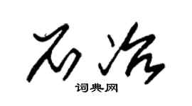 朱锡荣石冶草书个性签名怎么写