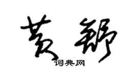 朱锡荣黄舒草书个性签名怎么写