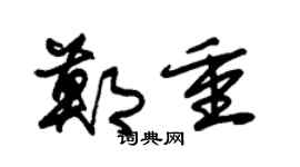 朱锡荣郑重草书个性签名怎么写