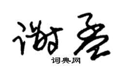 朱锡荣谢孟草书个性签名怎么写