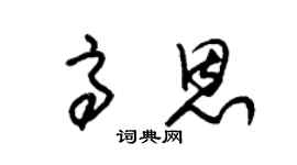 朱锡荣高恩草书个性签名怎么写