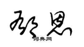 朱锡荣郁恩草书个性签名怎么写