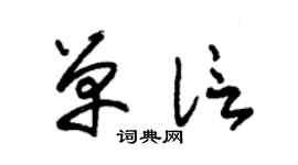 朱锡荣单信草书个性签名怎么写