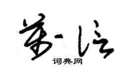 朱锡荣万信草书个性签名怎么写