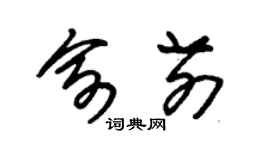 朱锡荣俞前草书个性签名怎么写