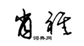 朱锡荣肖祺草书个性签名怎么写