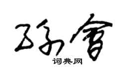 朱锡荣孙会草书个性签名怎么写