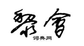 朱锡荣黎会草书个性签名怎么写