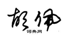 朱锡荣胡佩草书个性签名怎么写