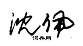 朱锡荣沈佩草书个性签名怎么写