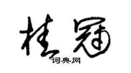 朱锡荣桂冠草书个性签名怎么写