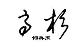 朱锡荣高杉草书个性签名怎么写