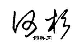 朱锡荣何杉草书个性签名怎么写