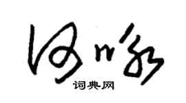 朱锡荣何咏草书个性签名怎么写