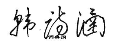 骆恒光韩诗涵草书个性签名怎么写