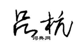 朱锡荣吕杭草书个性签名怎么写