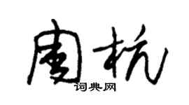 朱锡荣周杭草书个性签名怎么写