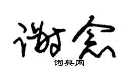 朱锡荣谢念草书个性签名怎么写