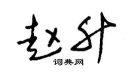 朱锡荣赵升草书个性签名怎么写