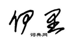 朱锡荣伊里草书个性签名怎么写