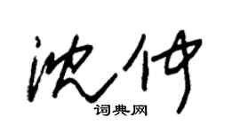 朱锡荣沈仲草书个性签名怎么写